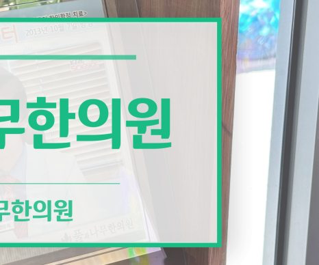 풀과나무한의원 이미지