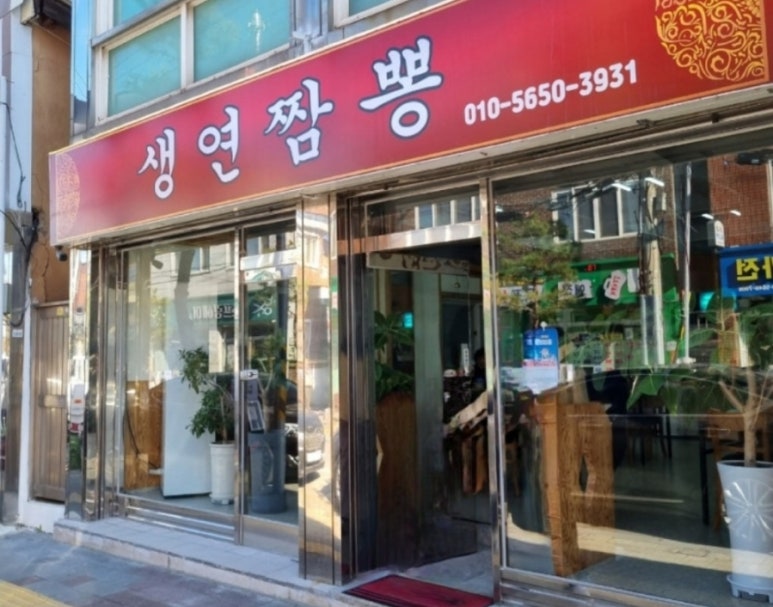 생연짬뽕 이미지