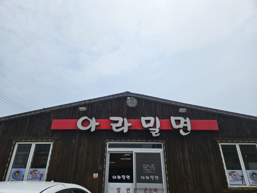 아라밀면 이미지