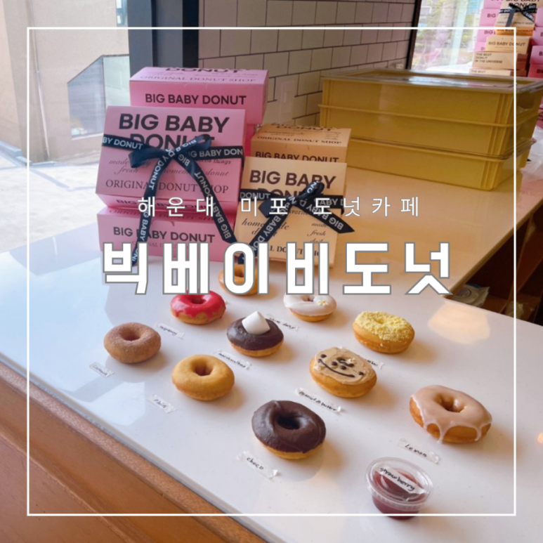 빅 베이비 도넛 이미지