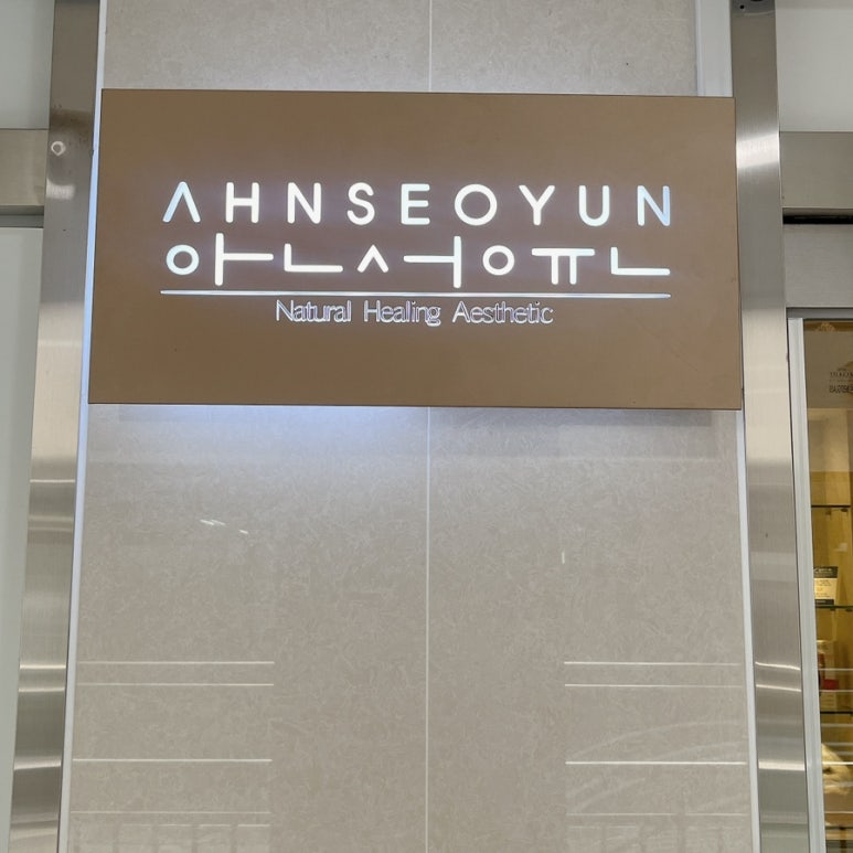 안서윤에스테틱 이미지