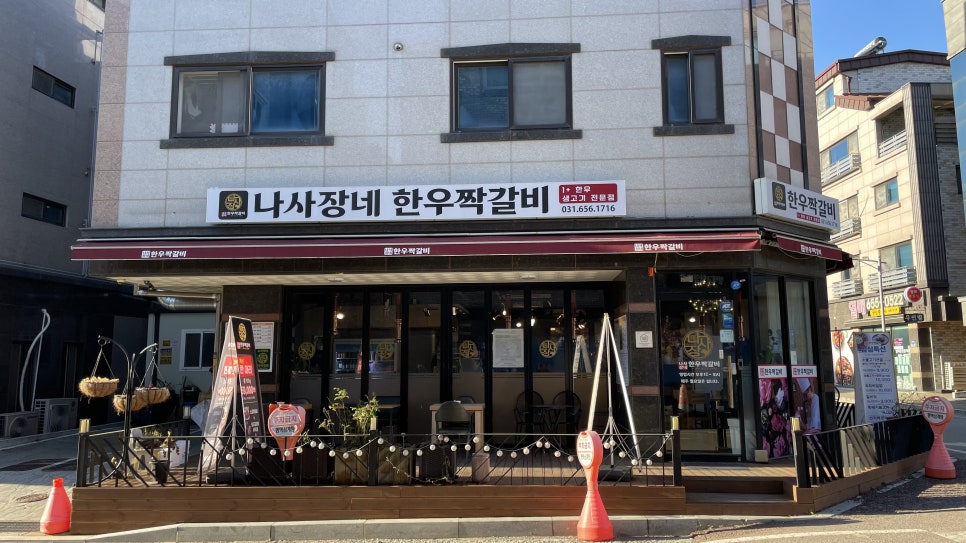 나사장네한우짝갈비 평택점 이미지