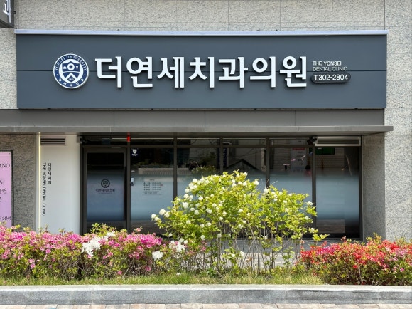 더연세치과 이미지