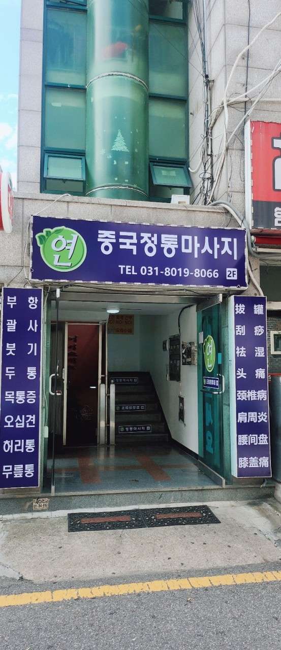 연중국정통마사지 이미지