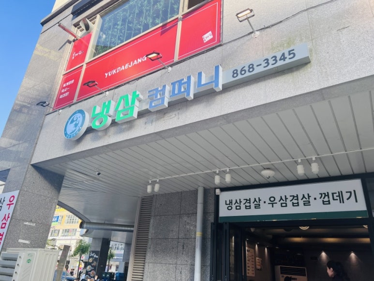 냉삼컴퍼니 이미지
