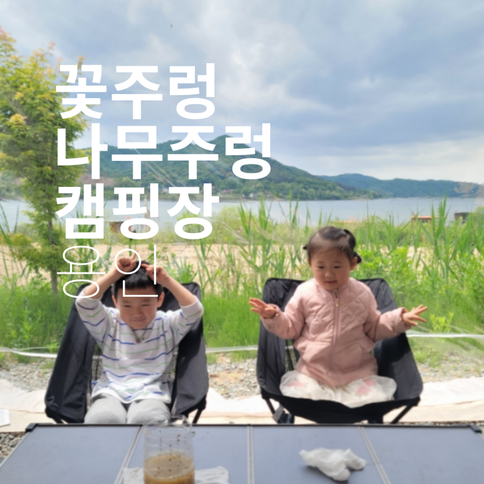 꽃주렁나무주렁캠핑장 이미지