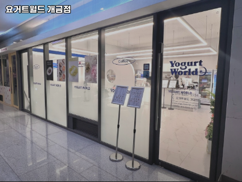 요거트월드 개금점 이미지