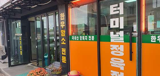 원평터미널한우촌 이미지