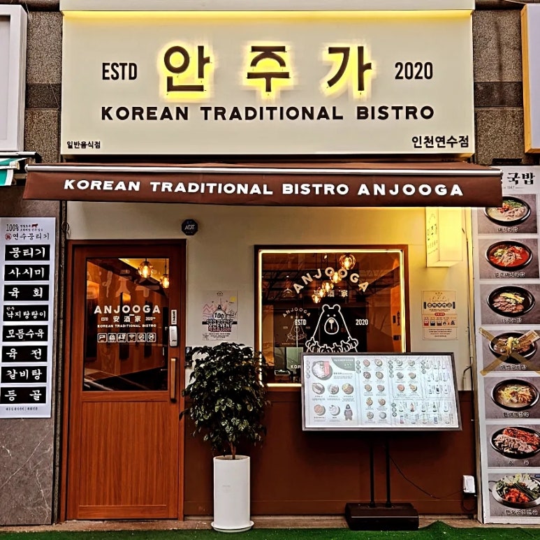안주가 인천연수점 이미지