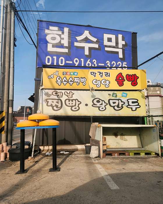 옛날왕만두 이미지