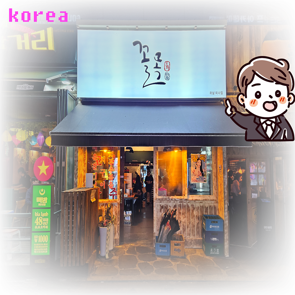 꼴목 포차 이미지
