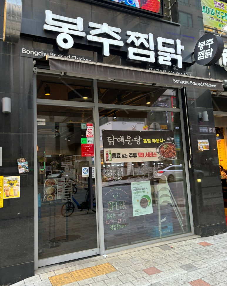 봉추찜닭김포 이미지