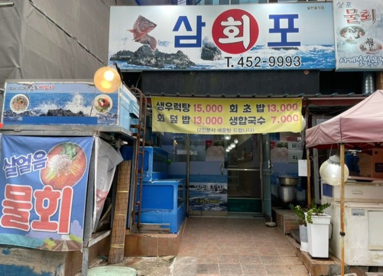 삼포횟집 이미지