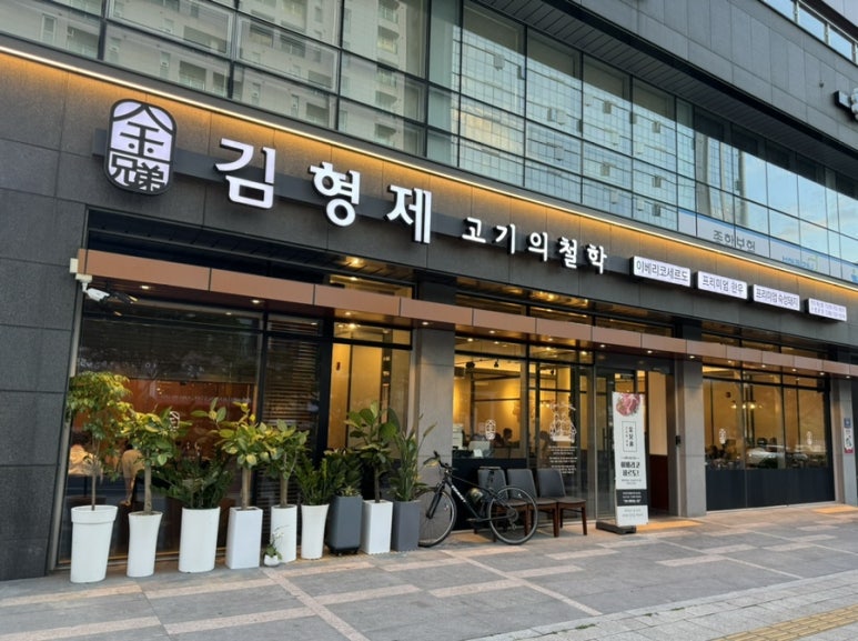 김형제고기의철학진주 이미지