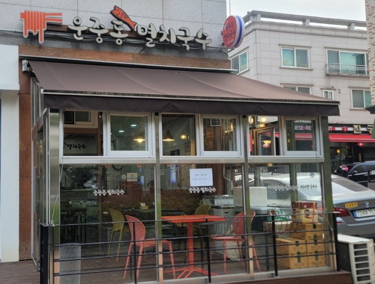 운중동멸치국수 이미지