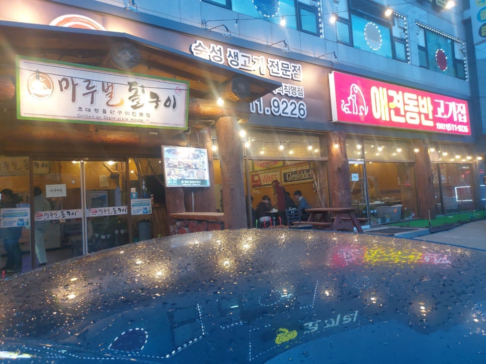 마루벌돌구이 이미지