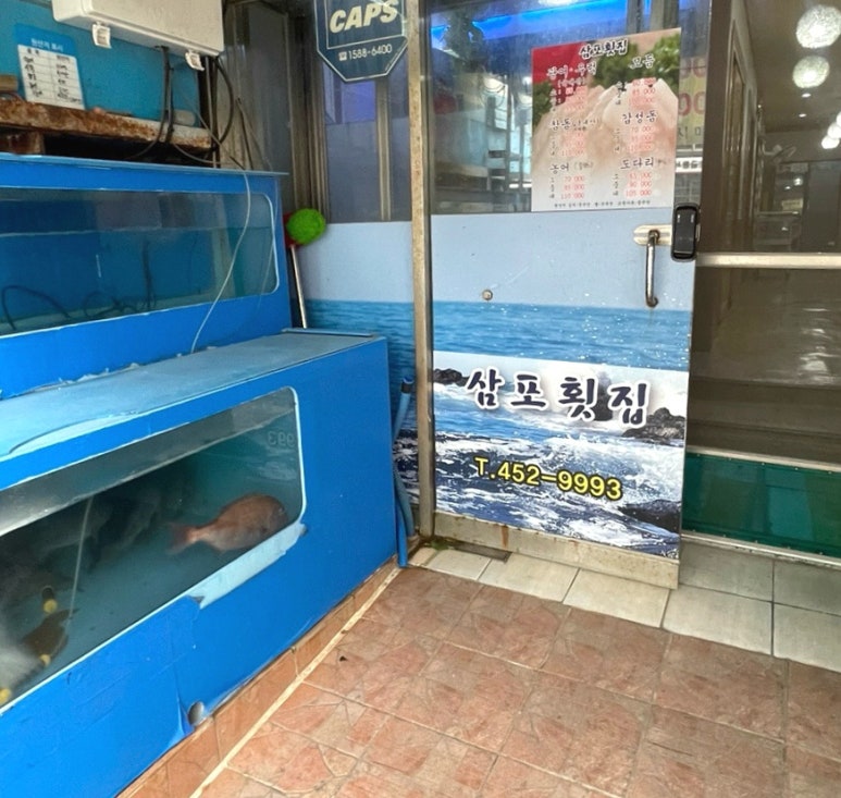 삼포횟집 이미지