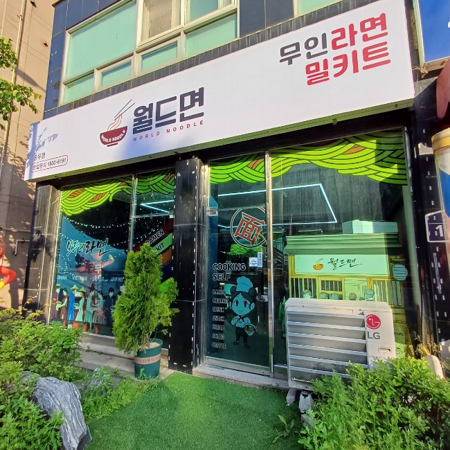 무인라면 라면먹자 이미지
