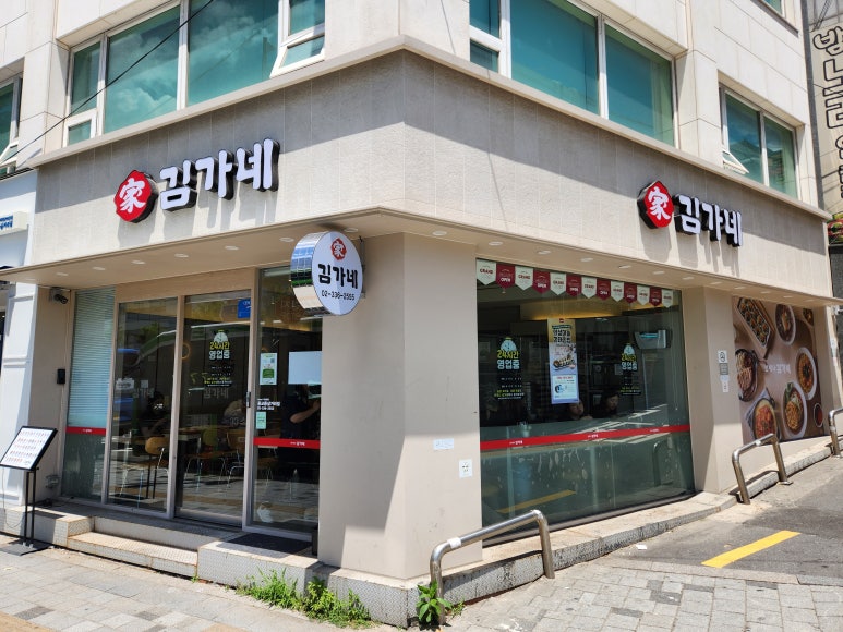 김가네 동교동삼거리점 이미지