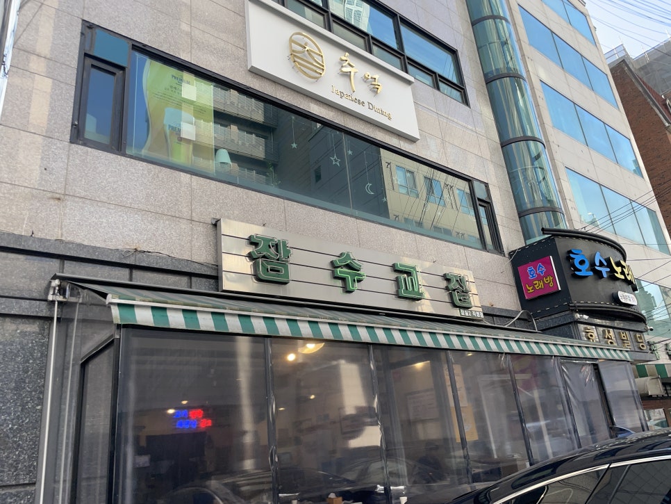 잠수교집 이미지