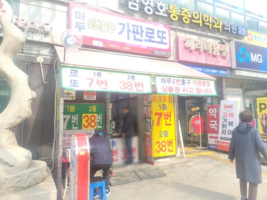 마두5번출구가판로또 이미지