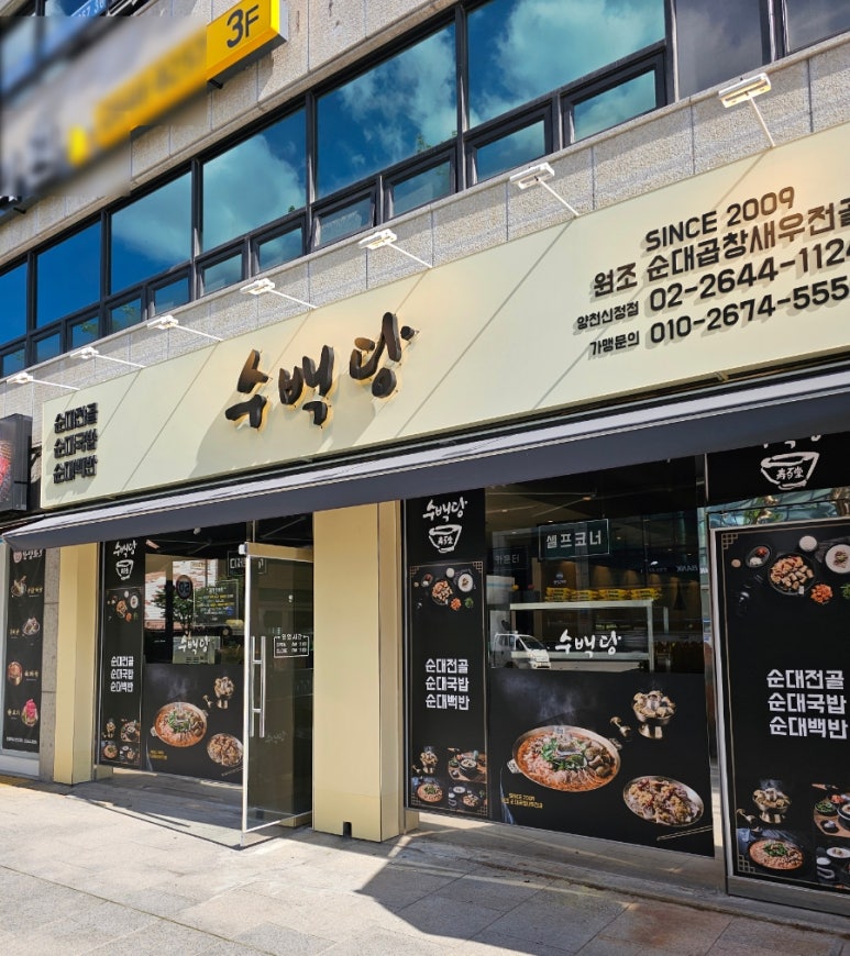 수백당 양천신정점 이미지