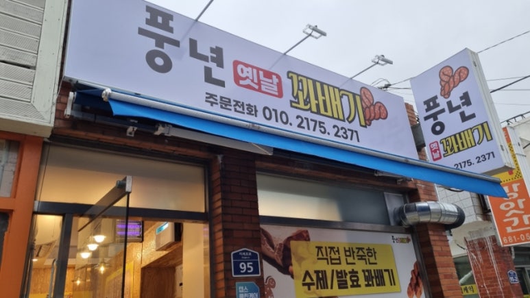 풍년옛날꽈배기 이미지