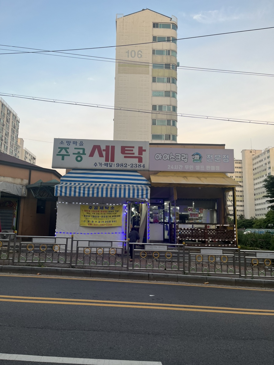 소망세탁소 이미지