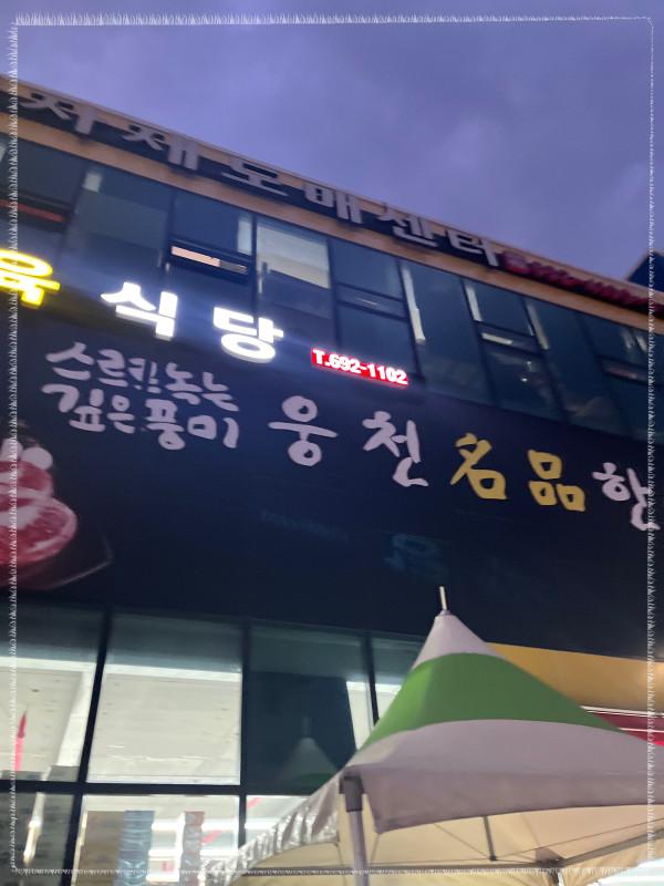 만나식육식당 이미지