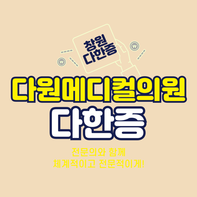 다원메디컬의원 이미지
