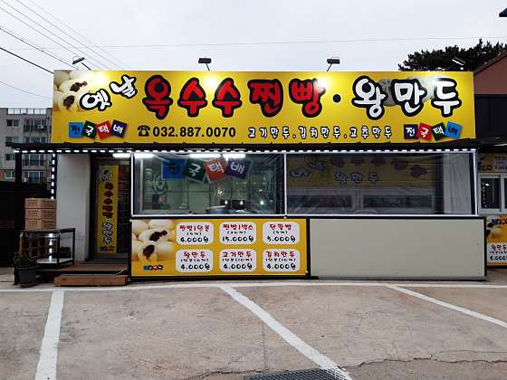 옛날찐빵왕만두 이미지