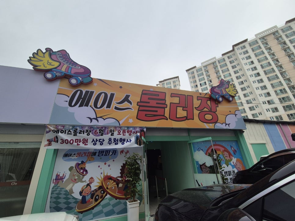 에이스롤러장 이미지