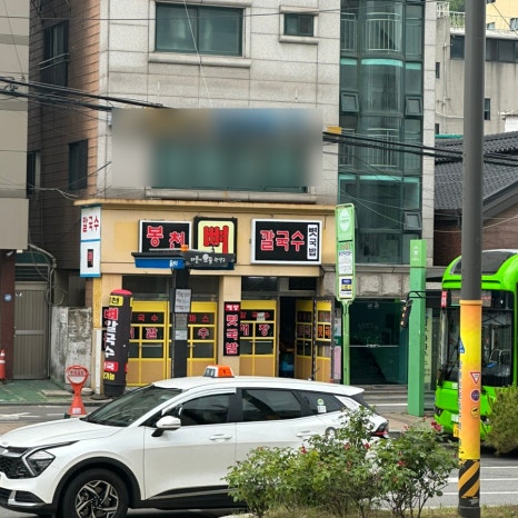 봉천뼈칼국수&뼛국밥(봉천점) 이미지