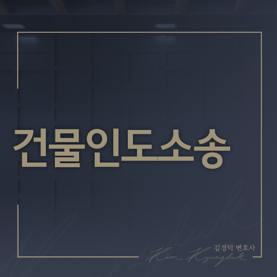 변호사김경덕법률사무소 이미지