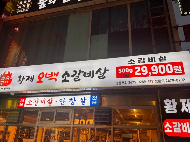황제오백소갈비살 이미지