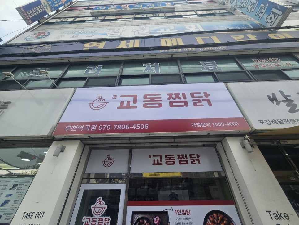 교동찜닭부천 이미지