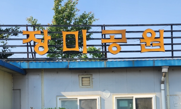장미공원화로숯불구이 이미지