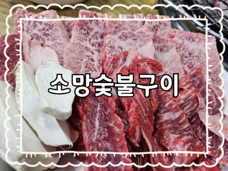 소망숯불구이 이미지