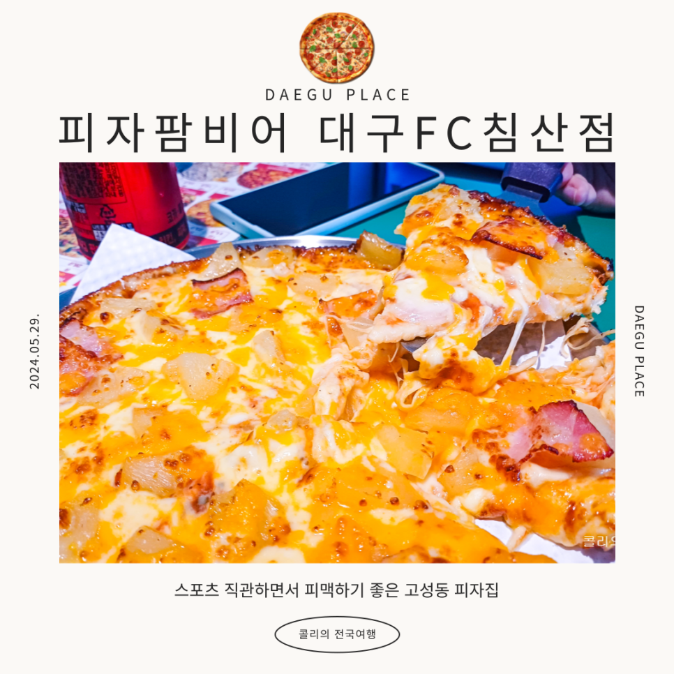 피자팜비어대구FC침산점 이미지