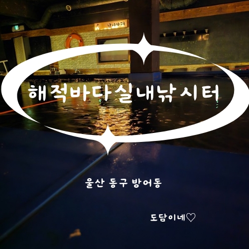 해적바다실내낚시터 이미지