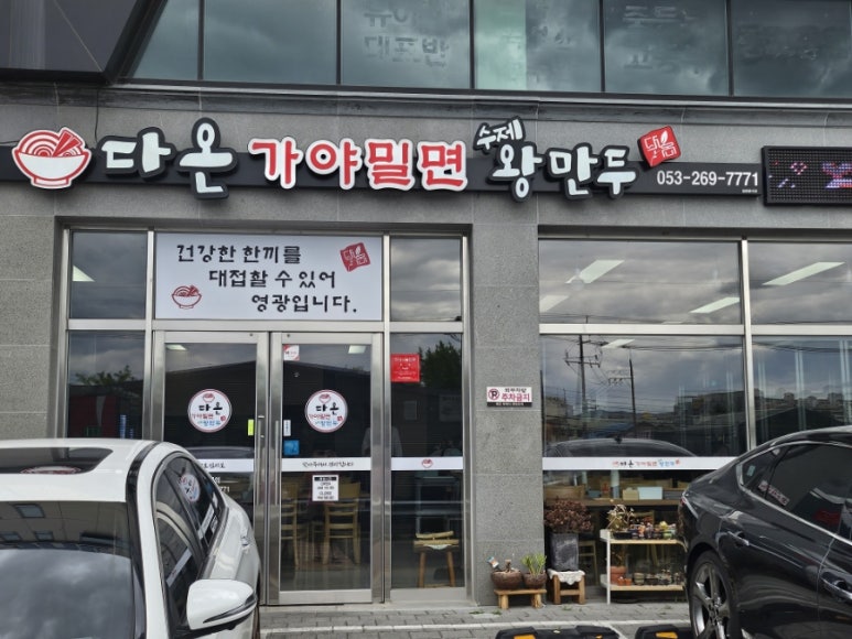 다온밀면 이미지