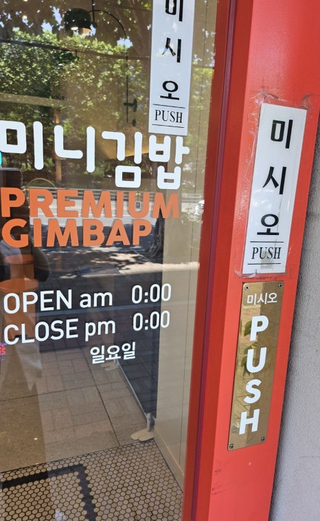 예쁨씨미니김밥 이미지