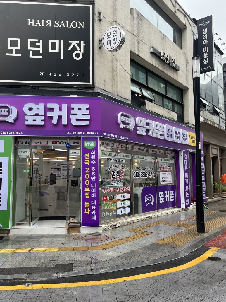 대구휴대폰성지옆커폰통신골목점 이미지