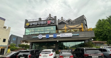 삼미집흑염소 이미지