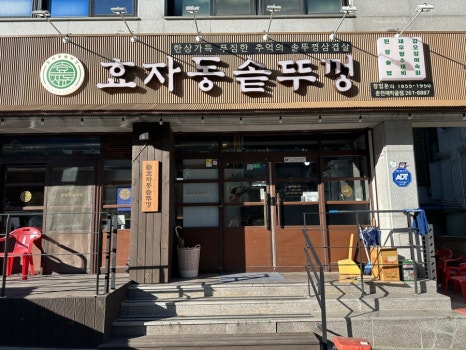 효자동솥뚜껑애막골점 이미지