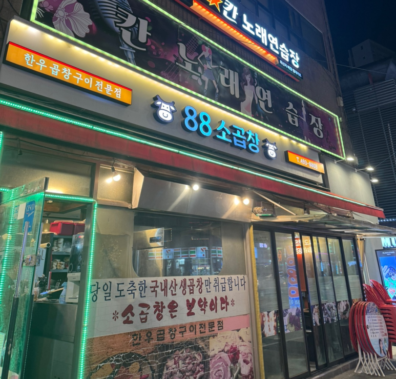 88소곱창 이미지