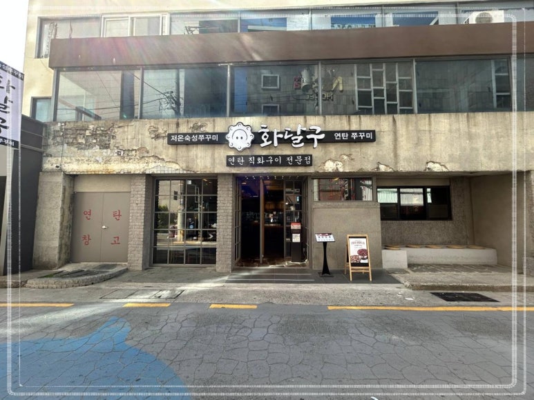 일품쭈꾸미 이미지