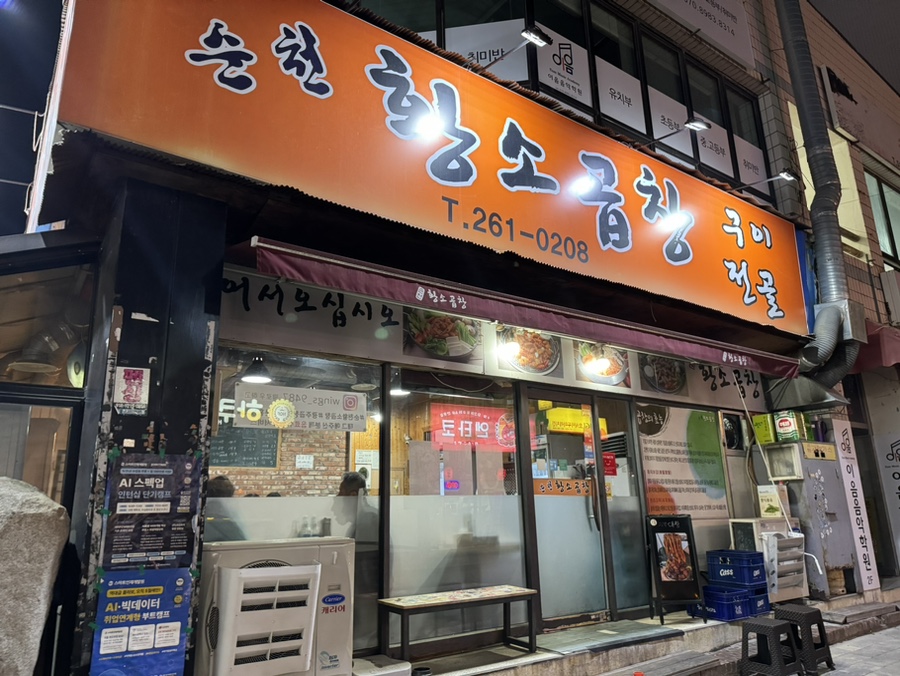 순천황소곱창 이미지