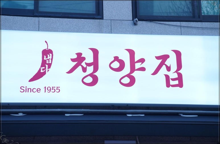 냅다청양집 이미지