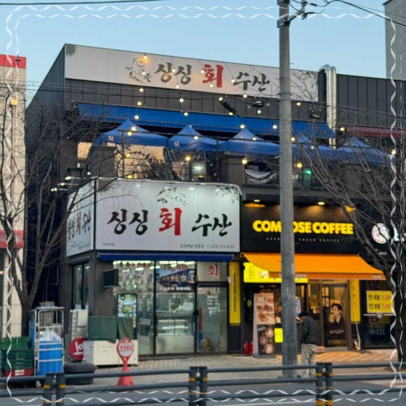 싱싱회수산 이미지